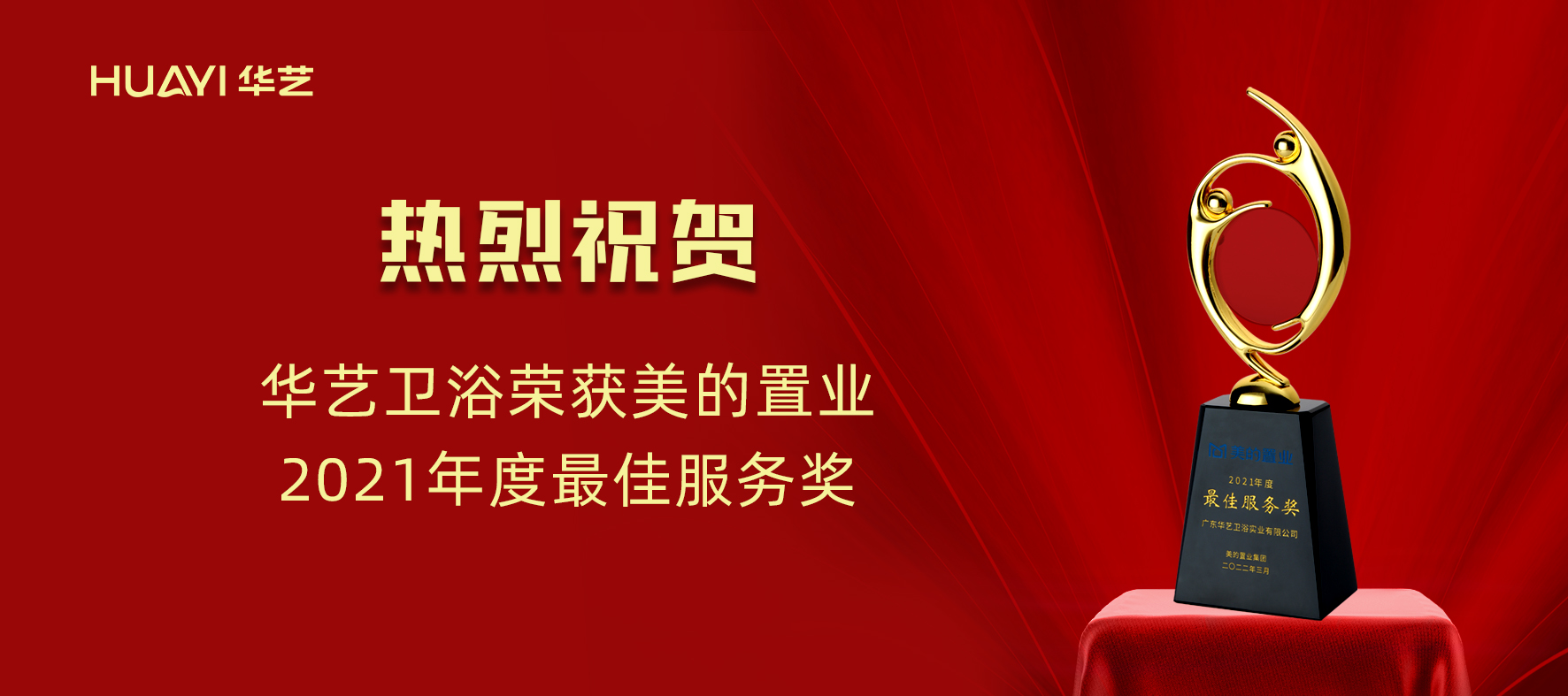 華藝新聞｜華藝衛(wèi)浴榮獲美的置業(yè)“2021年度最佳服務(wù)獎(jiǎng)”！